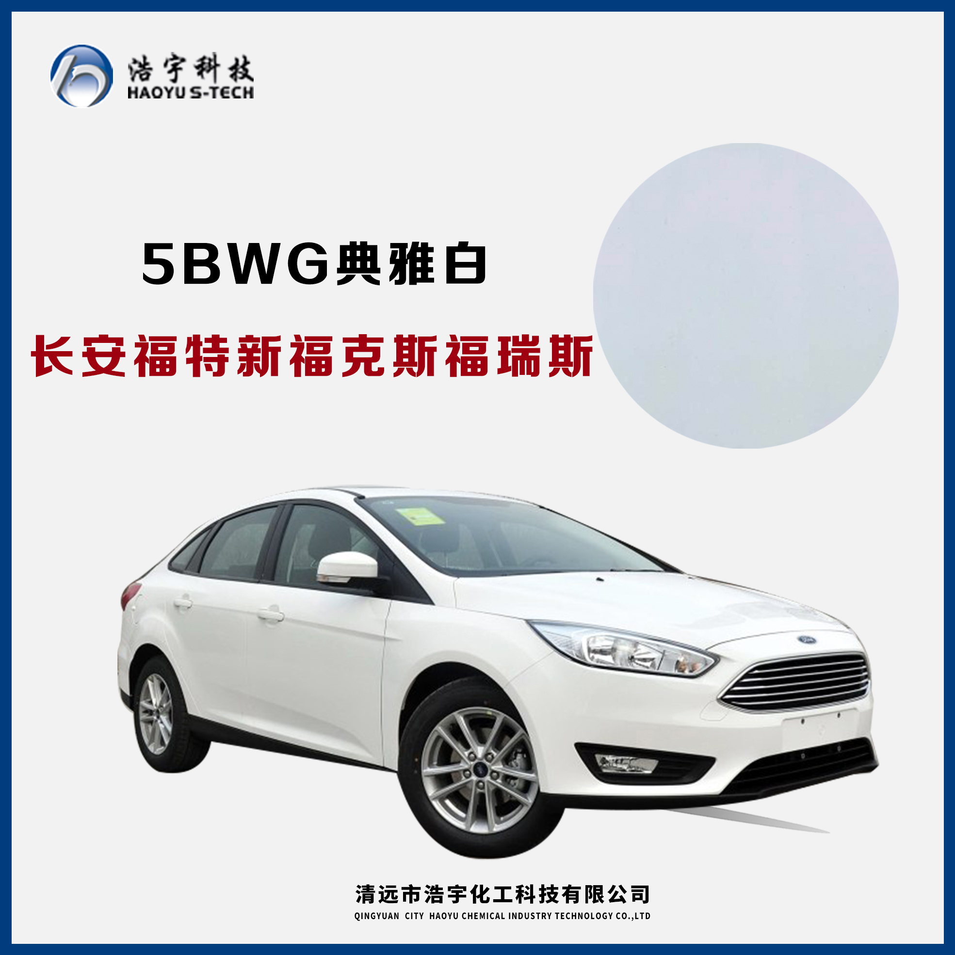 長安福特/新?？怂?福睿斯  典雅白