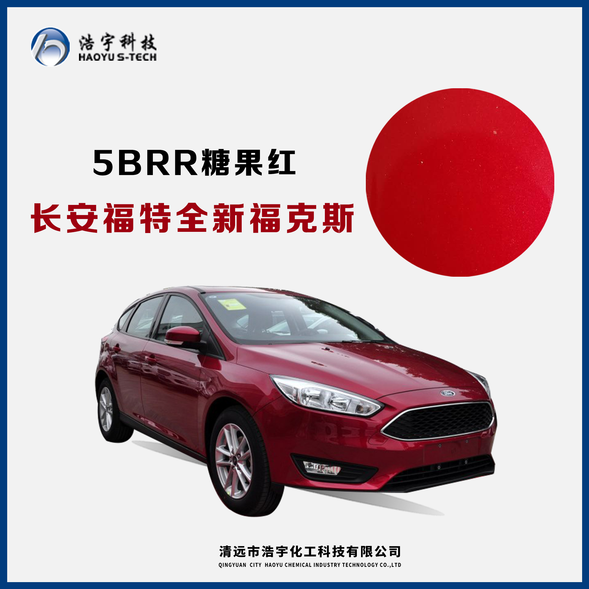 長安福特/新?？怂? 糖果紅
